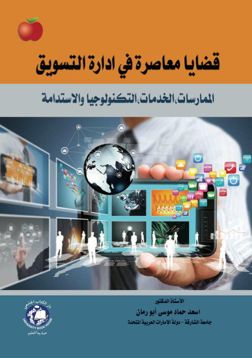 قضايا معاصرة في إدارة التسويق ( الممارسات , الخدمات , التكنولوجيا والاستدامة )