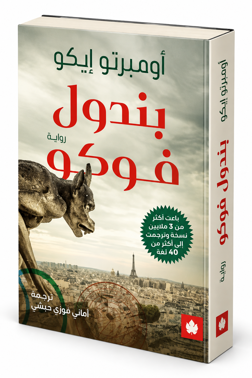 رواية بندول فوكو أومبرتو إيكو دار الكرمة طبعة 2026 روايات مترجمة وأدب عالمي في الإمارات