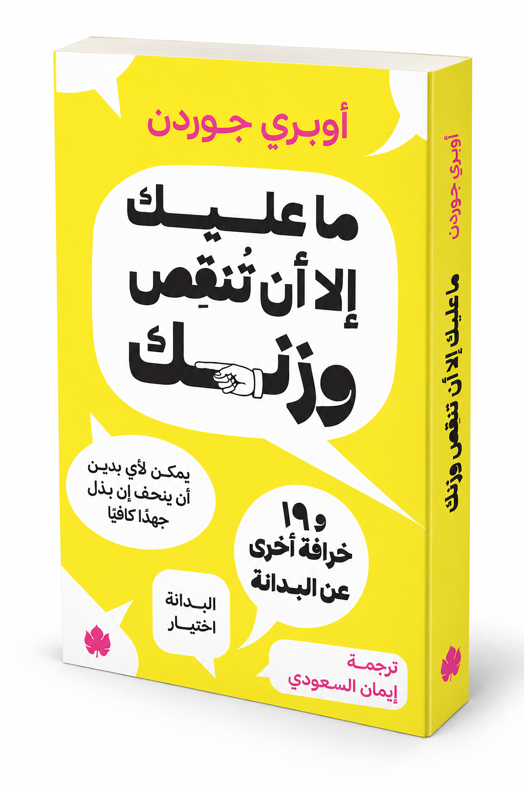 غلاف كتاب ما عليك إلا أن تنقص وزنك لأوبري جوردن – إصدار 2026 عن دار الكرمة