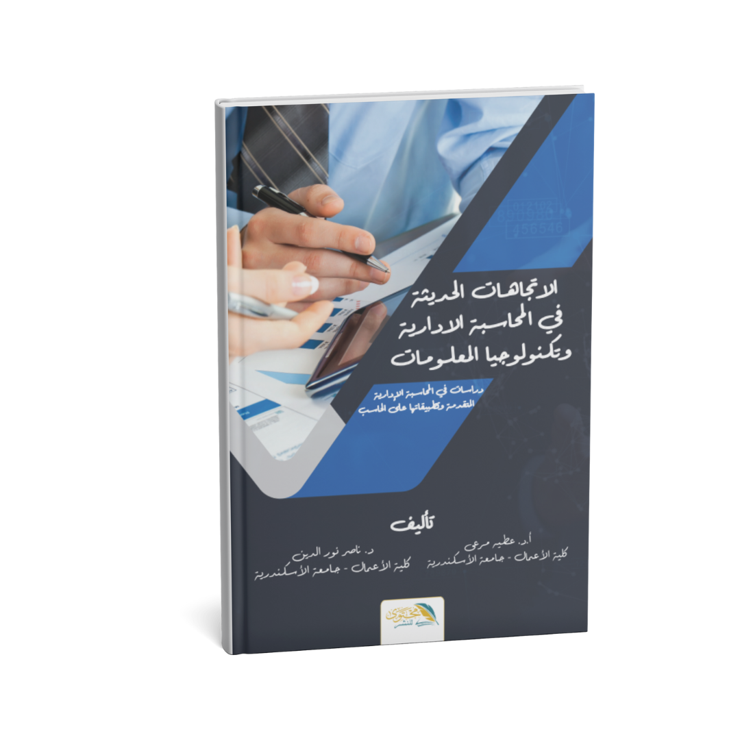 غلاف كتاب الاتجاهات الحديثة في المحاسبة الإدارية وتكنولوجيا المعلومات عطية مرعي ناصر نورالدين