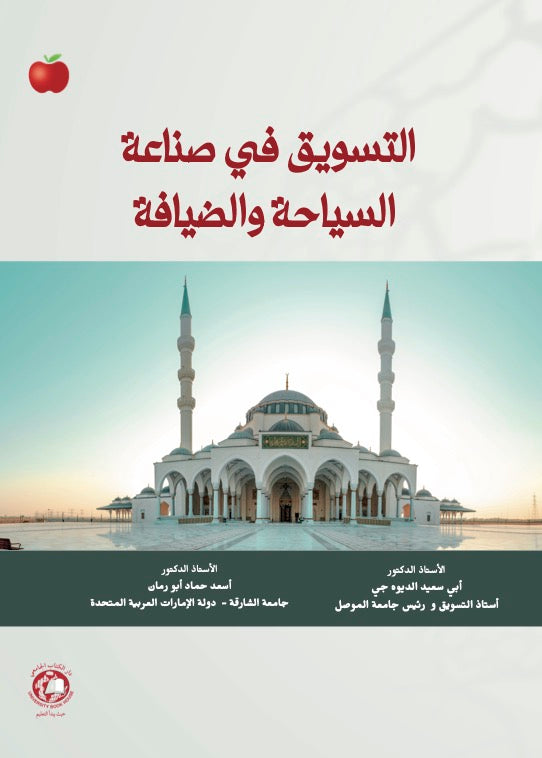 التسويق في صناعة السياحة والضيافة