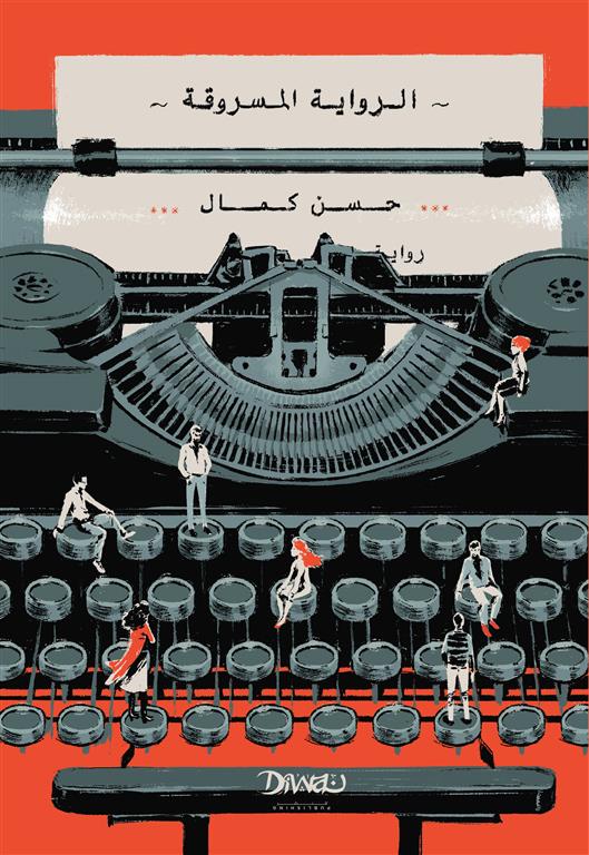 الرواية المسروقة