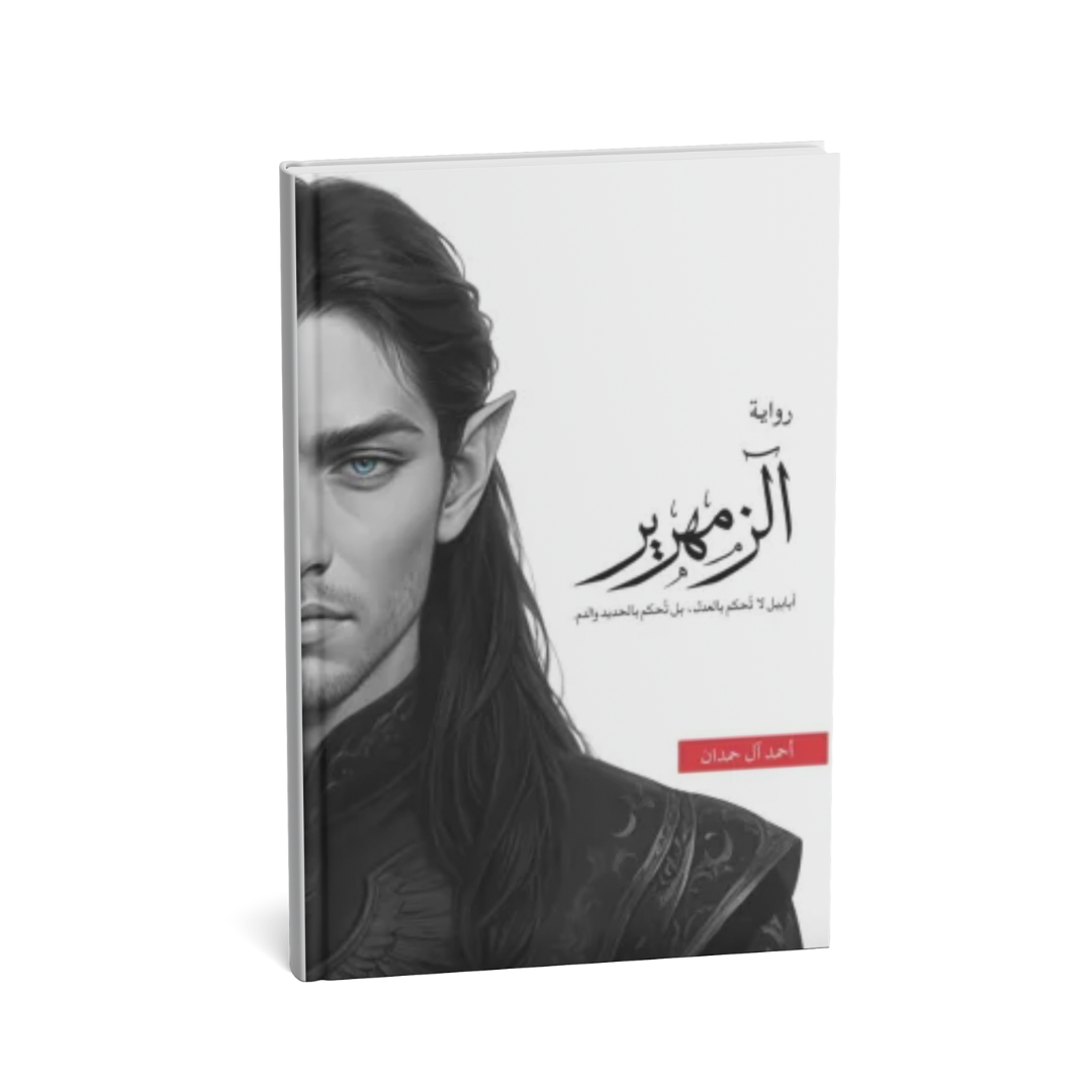 غلاف رواية الزمهرير للكاتب أحمد آل حمدان – ملحمة الطين والنار