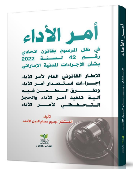 أمر الأداء في ظل المرسوم بقانون اتحادي رقم 42 لسنة 2022 بشأن الإجراءات المدنية الإماراتي