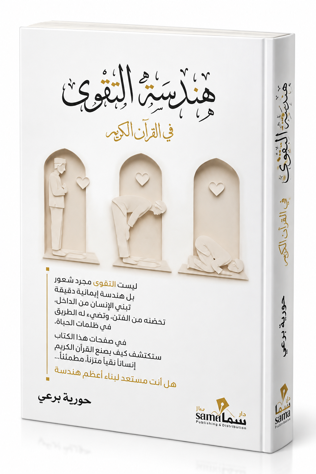 غلاف كتاب هندسة التقوى في القرآن الكريم للكاتبة حورية برعي – إصدار 2026 عن دار سما للنشر والتوزيع