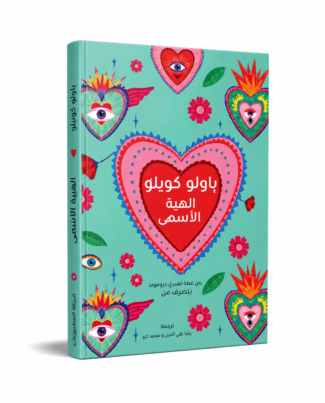 غلاف كتاب الهبة الأسمى باولو كويلو إصدار 2026 شركة المطبوعات
