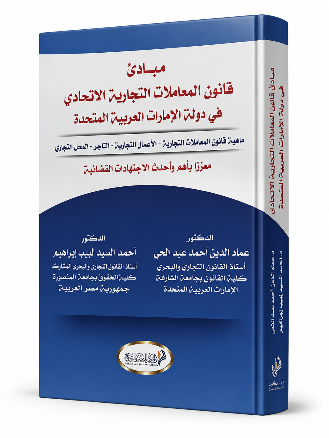 مبادئ قانون المعاملات التجارية الاتحادي في دولة الإمارات العربية المتحدة - كتاب قانون تجاري إماراتي من دار الحكمة متوفر في الإمارات ودول الخليج