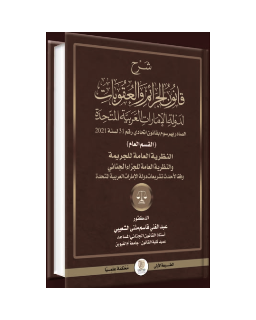 شرح قانون الجرائم والعقوبات لدولة الإمارات العربية المتحدة (القسم الخاص) الجرائم الواقعة على الأشخاص والأموال وفقاً لآخر التعديلات التشريعية وأحكام القضاء