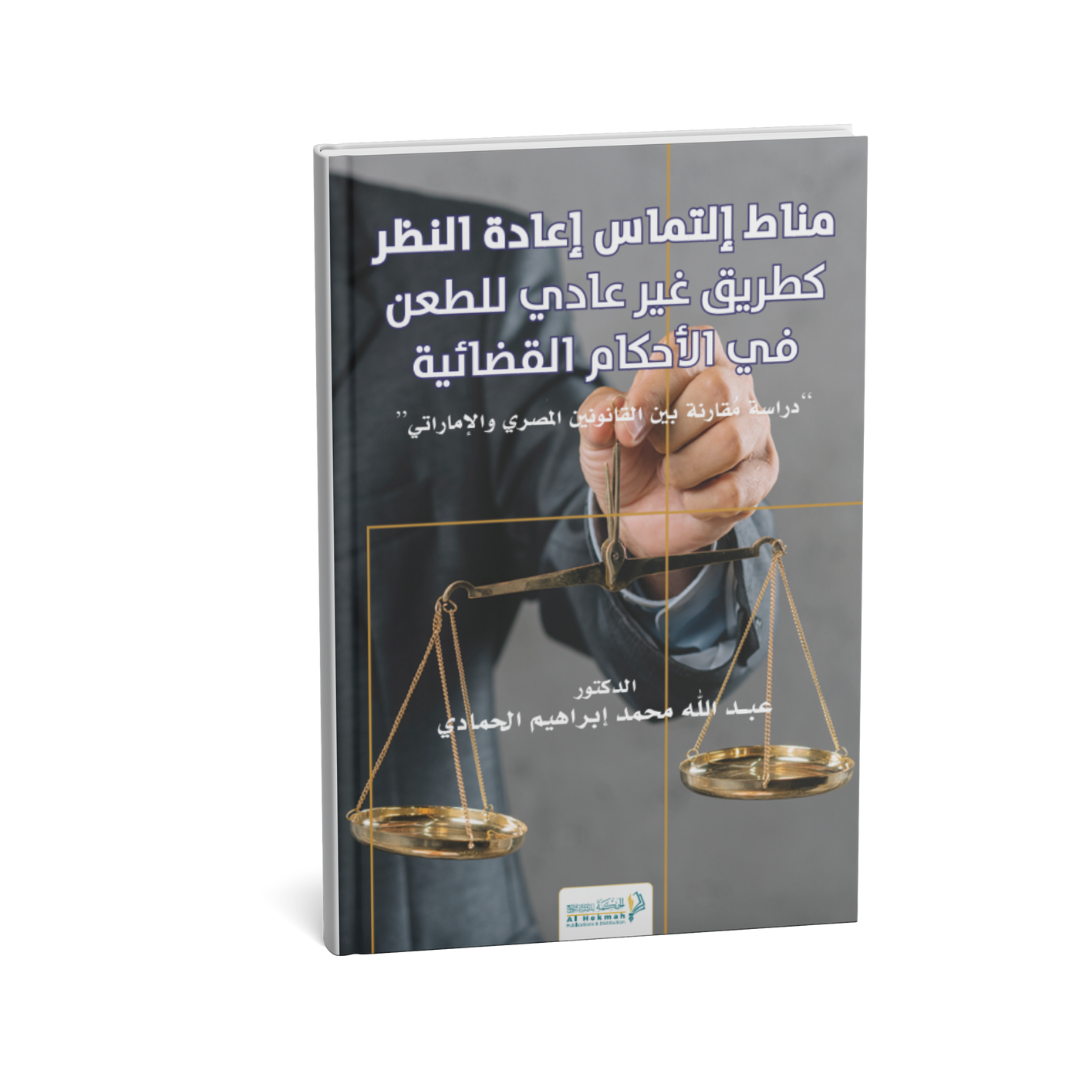 غلاف كتاب مناط التماس إعادة النظر كطريق غير عادي للطعن في الأحكام القضائية عبد الله محمد إبراهيم الحمادي