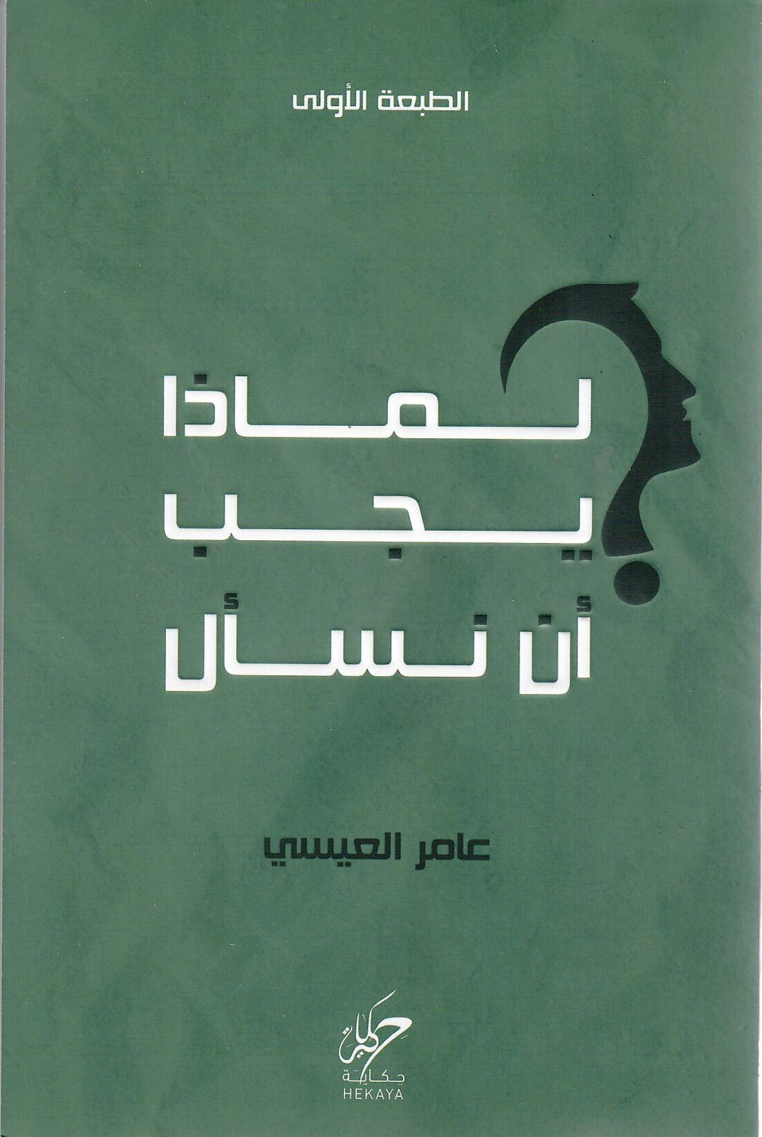 لماذا يجب أن نسأل