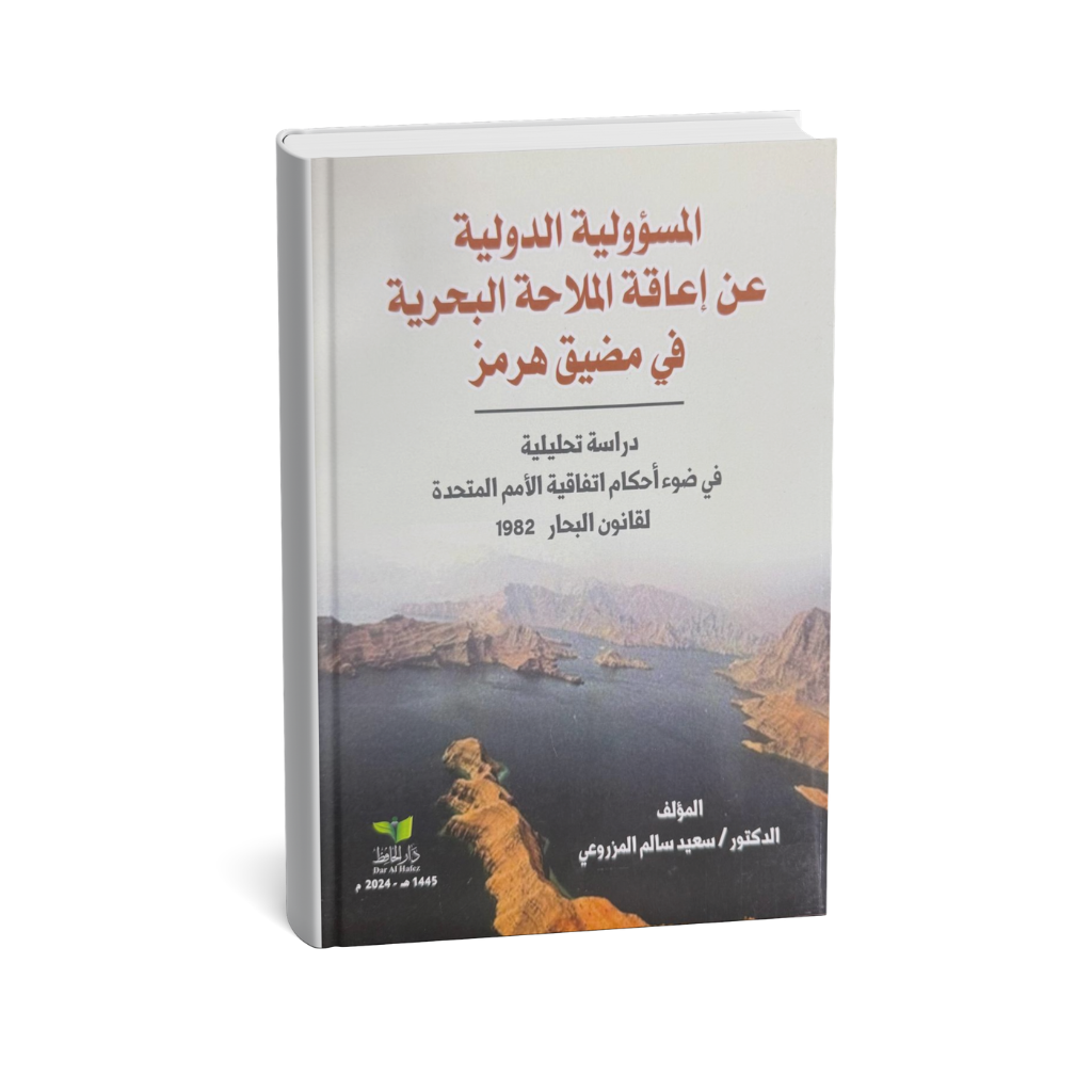 غلاف كتاب المسؤولية الدولية عن إعاقة الملاحة البحرية في مضيق هرمز دكتور سعيد سالم المزروعي