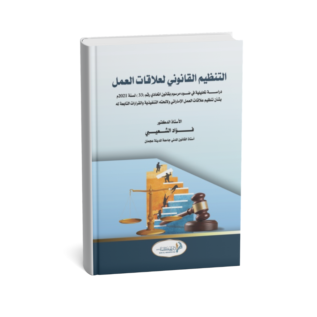 غلاف كتاب التنظيم القانوني لعلاقات العمل في الإمارات