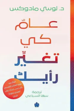 عام كي تغير رأيك