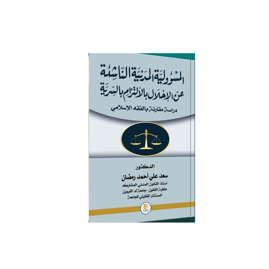 المسؤولية المدنية الناشئة عن الإخلال بالالتزام بالسرية ( دراسة مقارنة بالفقه الإسلامى )