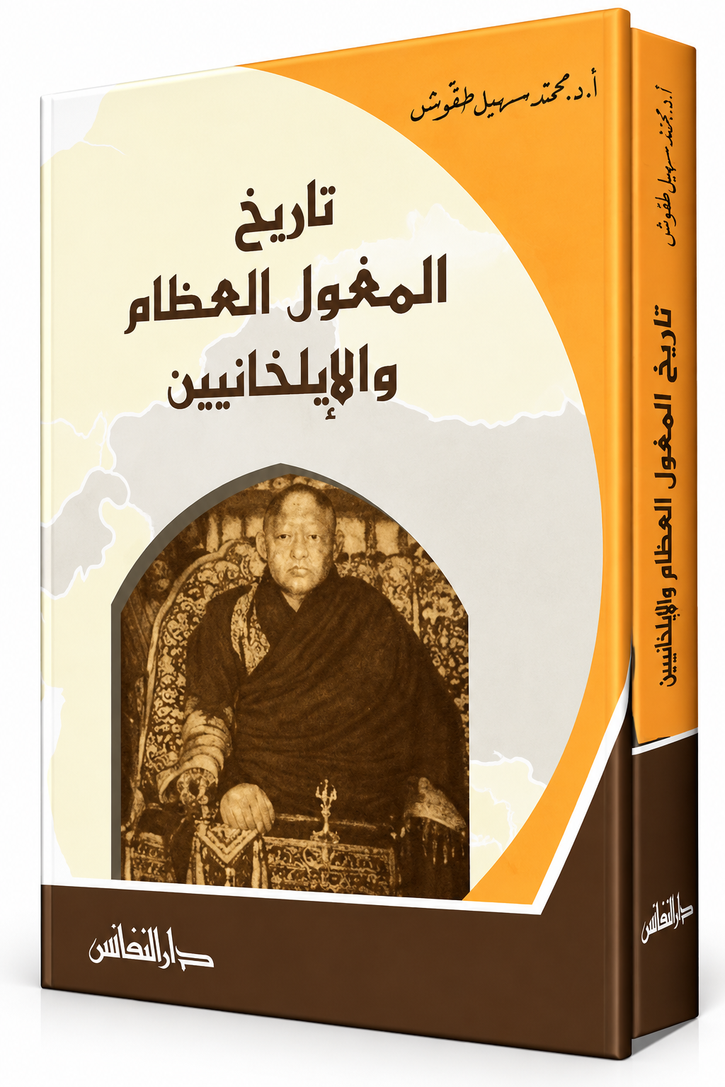 غلاف كتاب تاريخ المغول العظام والإيلخانيين لمحمد سهيل طقوش – دار النفائس – طبعة 2007 – 368 صفحة – كتب تاريخ المغول في الإمارات