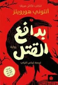 بدافع القتل