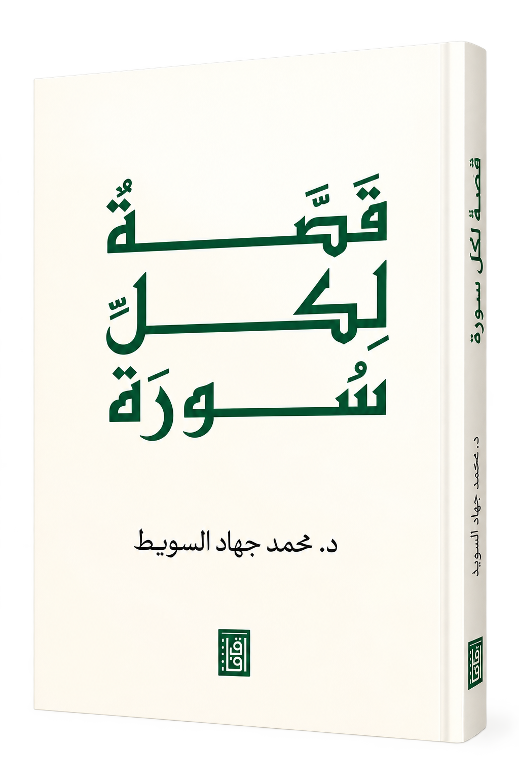 قصة لكل سورة | محمد جهاد السويط | كتاب تدبر قرآني 2026