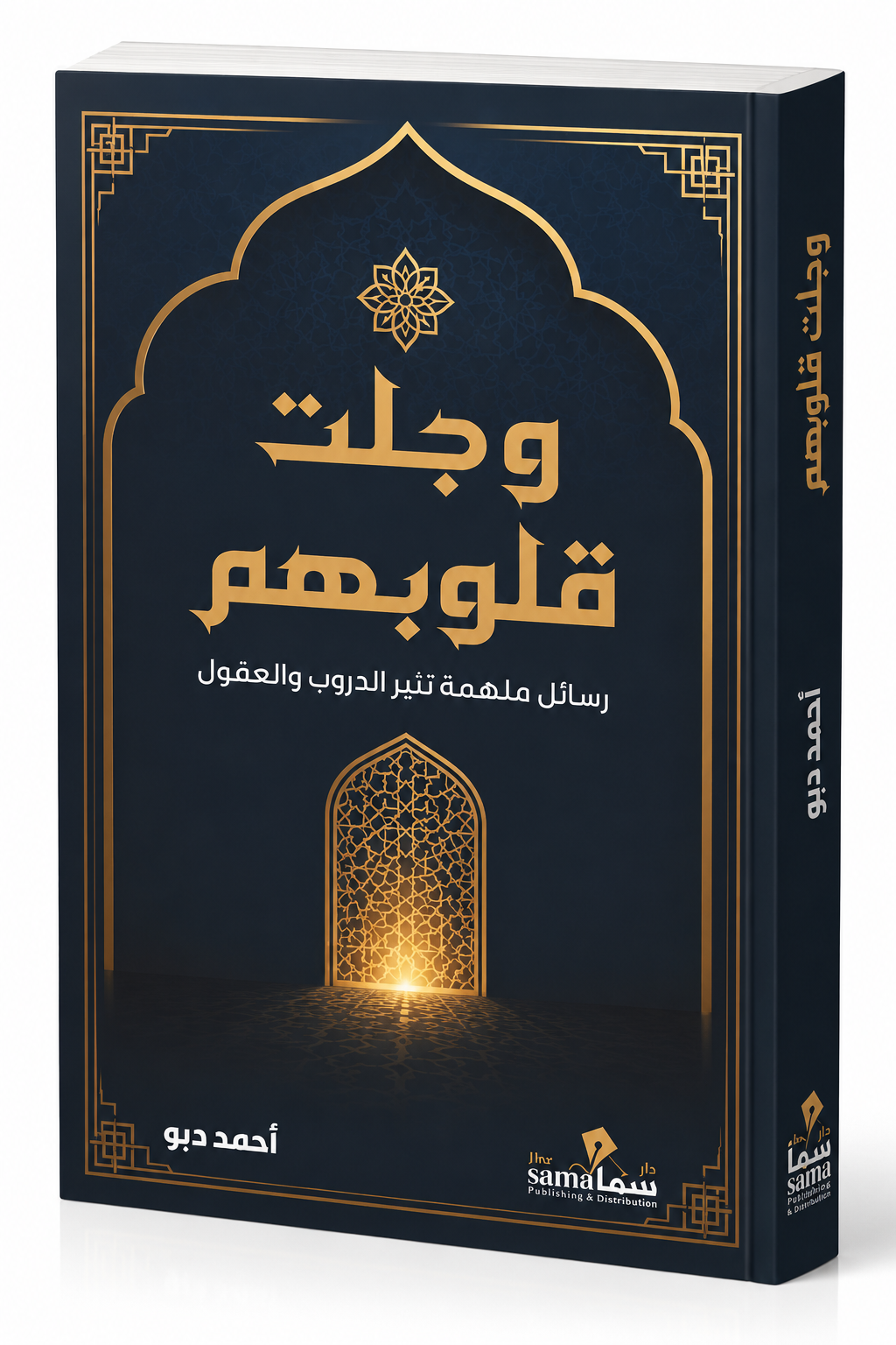 غلاف كتاب وجلت قلوبهم لأحمد دبو – رسائل وتأملات إيمانية – إصدار 2026 عن دار سما للنشر والتوزيع