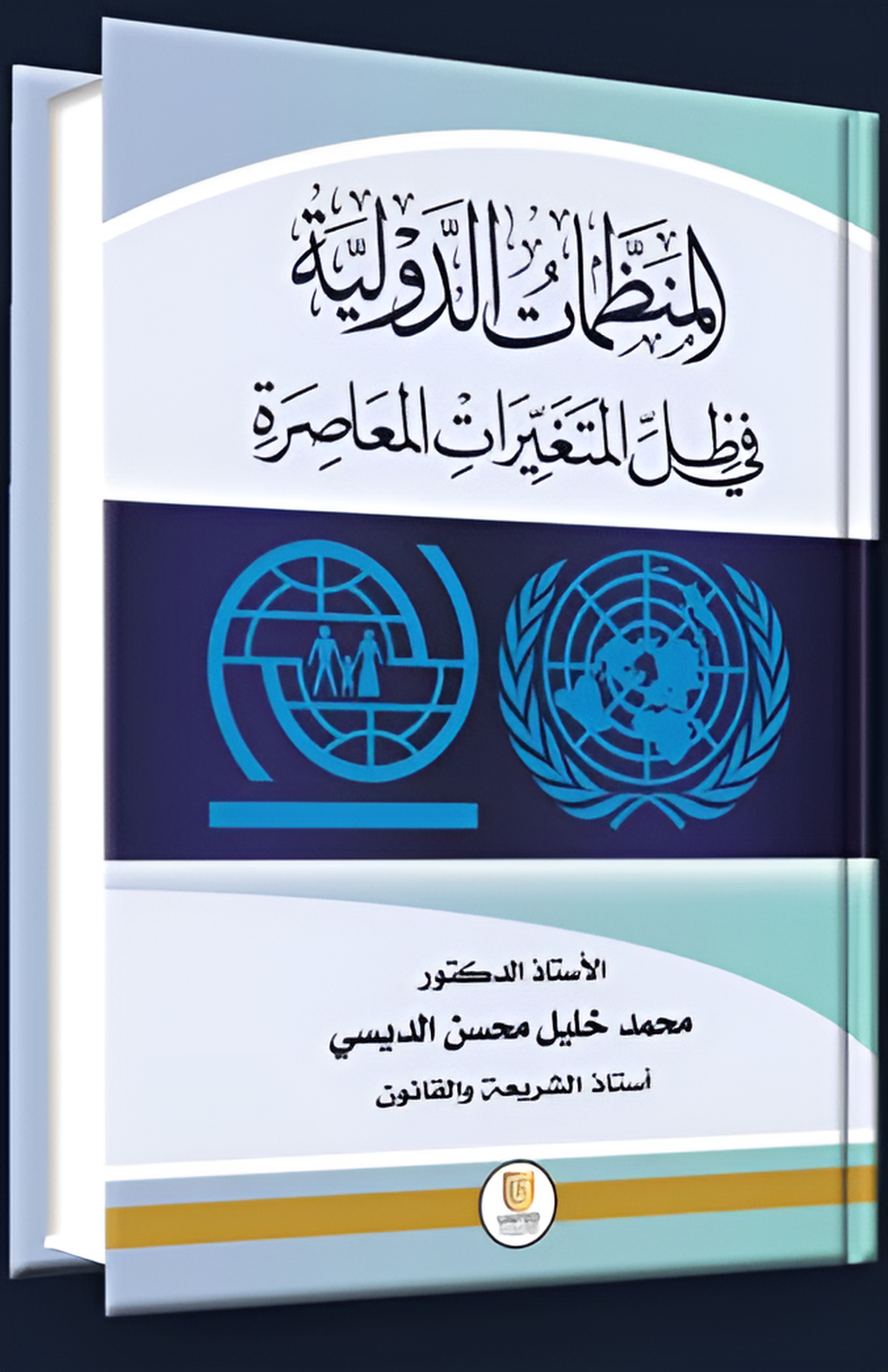 المنظمات الدولية في ظل المتغيرات المعاصرة