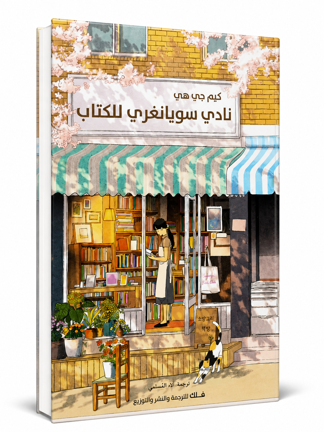 نادي سويانغري للكتاب كيم جي هي - فلك للترجمة والنشر - كتب الأدب الكوري في الإمارات