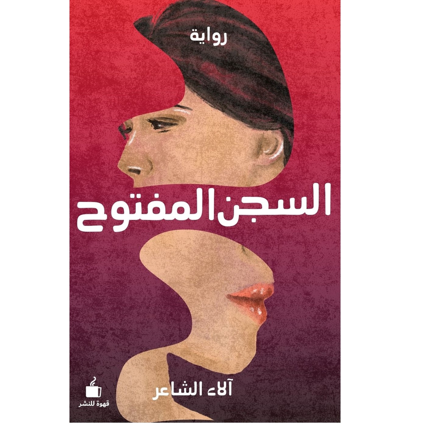 السجن المفتوح