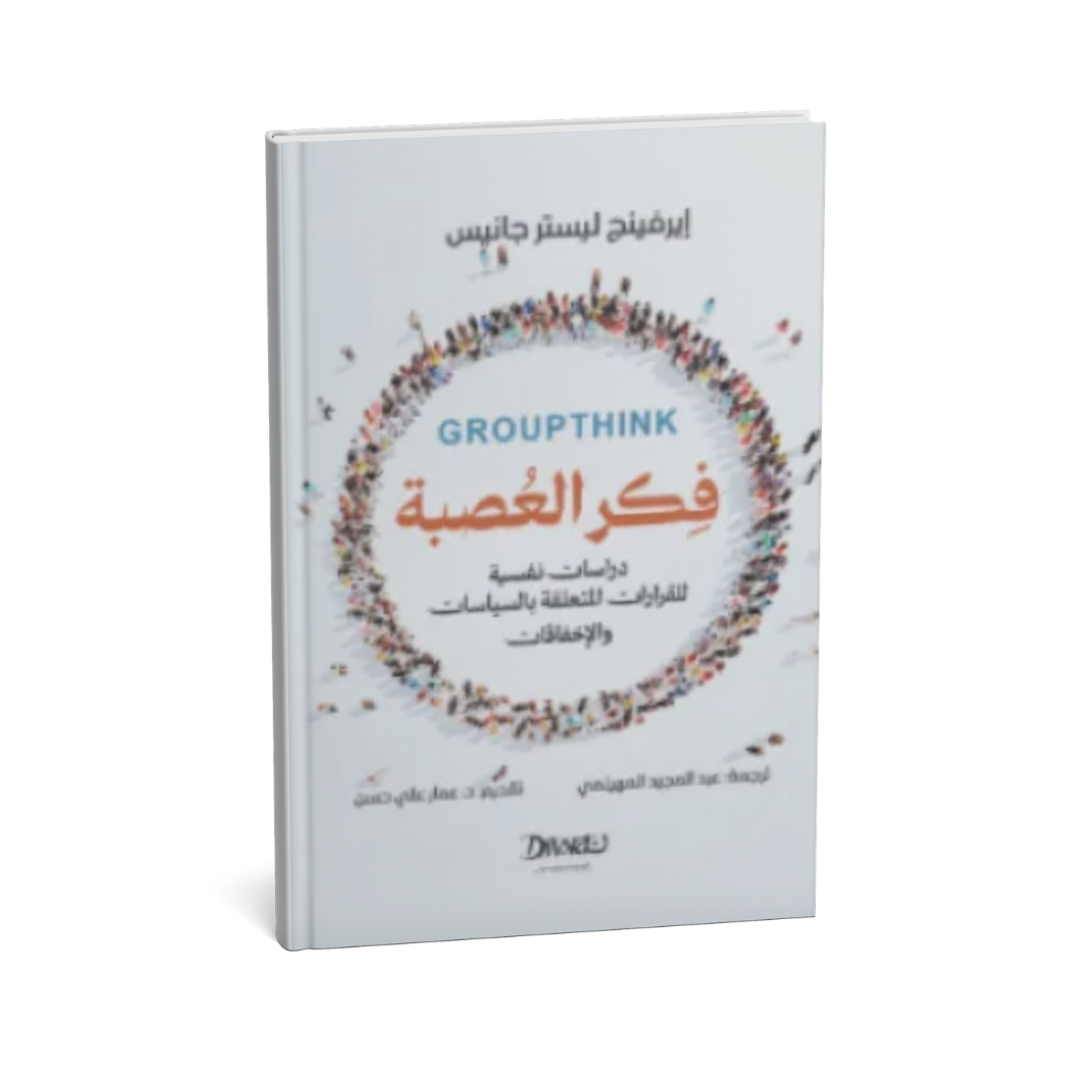 غلاف كتاب فكر العصبة لإيرفينج ليستر جانيس عن التفكير الجماعي وصناعة القرار