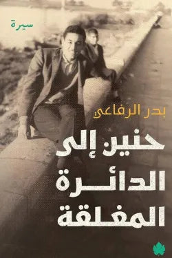 حنين إلى الدائرة المغلقة