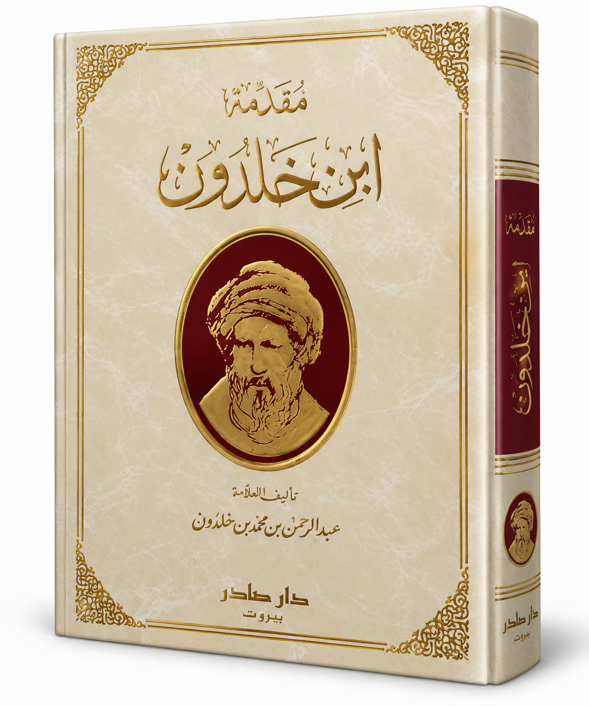 كتاب مقدمة ابن خلدون لعبد الرحمن بن محمد بن خلدون – دار صادر 2026 – 606 صفحات – كتاب في التاريخ وعلم الاجتماع – الإمارات