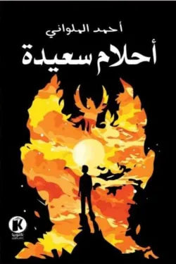 أحلام سعيدة