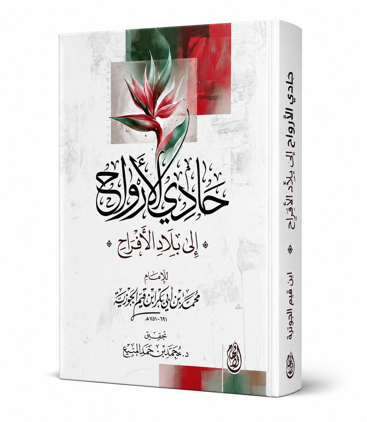 كتاب حادي الأرواح إلى بلاد الأفراح لابن قيم الجوزية – دار الإفهام للنشر والتوزيع