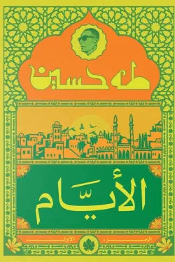 الأيام (الجزء الأول)