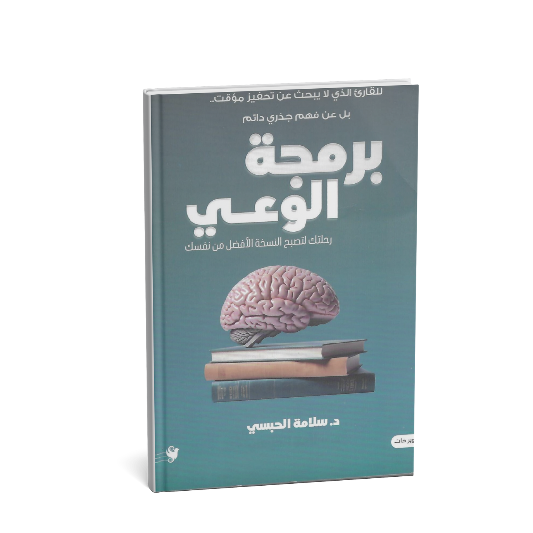 كتاب برمجة الوعي سلامة الحبسي تطوير الذات كتاب برمجة العقل شراء الإمارات