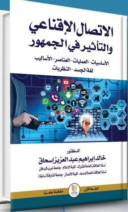 الاتصال الإقناعي والتأثير في الجمهور الأساسيات العمليات العناصر الأساليب لغة الجسد النظريات