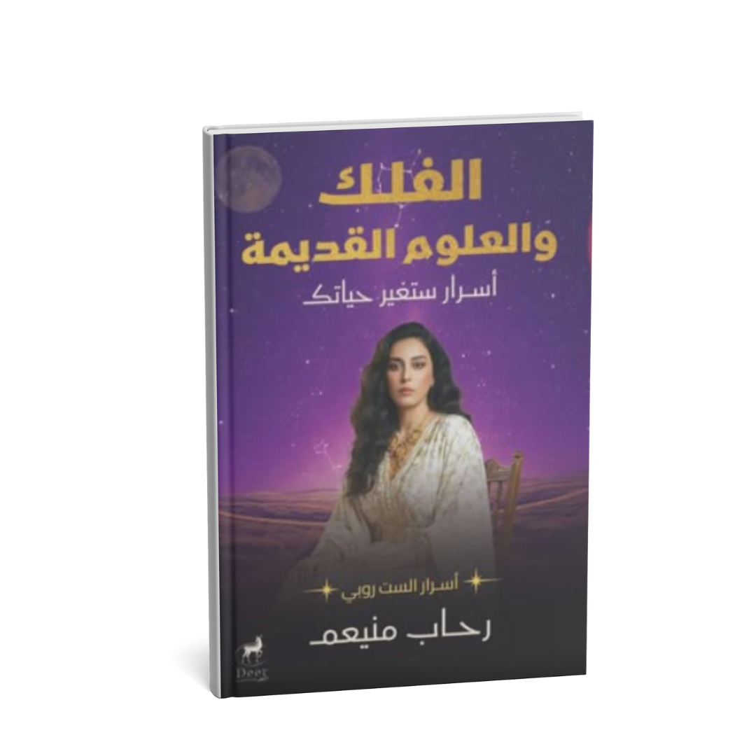 غلاف كتاب الفلك والعلوم القديمة رحاب منيعم
كتاب الفلك والعلوم القديمة أسرار ستغير حياتك
كتاب روحي عن النجوم والكون
كتب الوعي والفلك الروحي