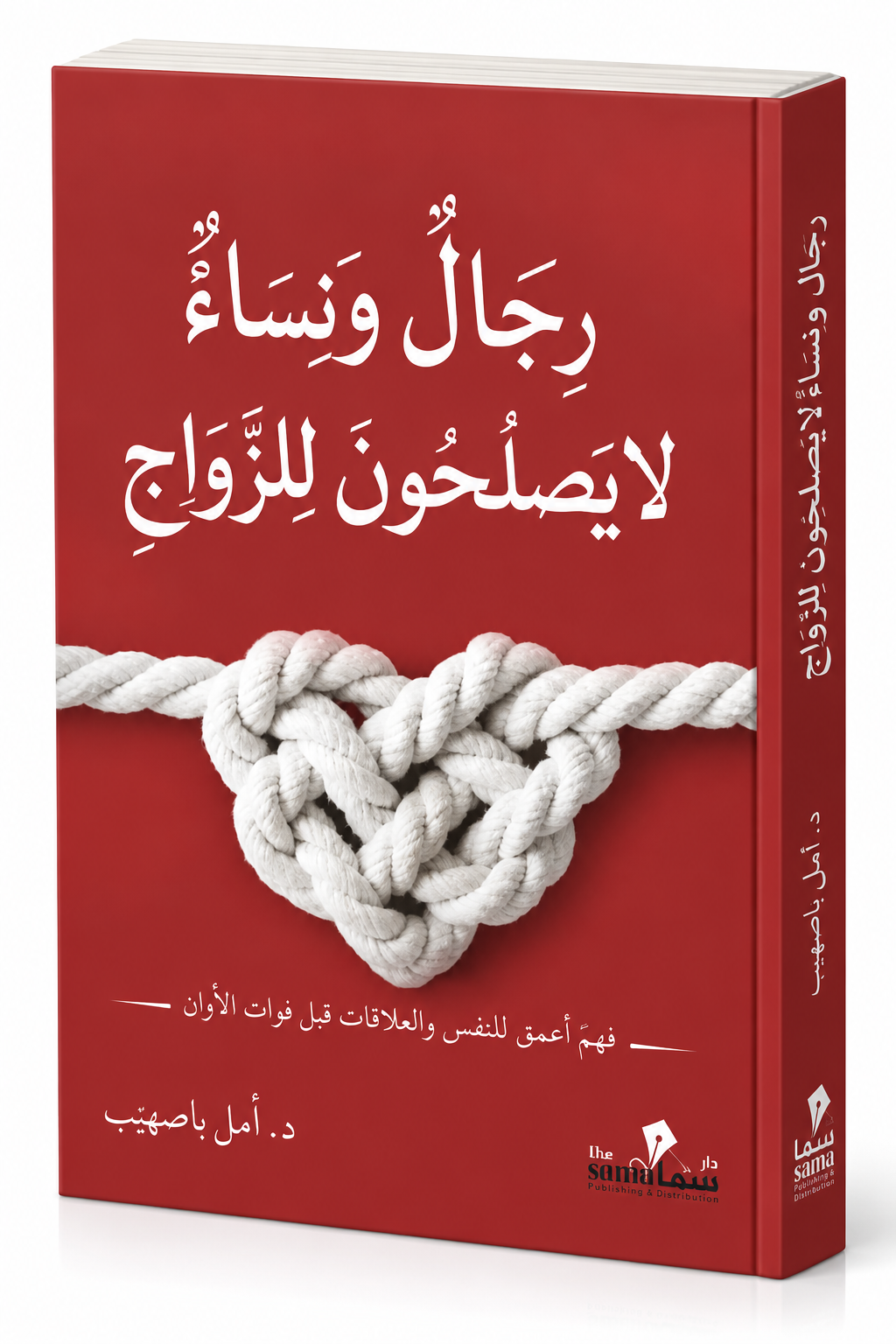 غلاف كتاب رجال ونساء لا يصلحون للزواج للكاتبة أمل باصهيب – إصدار 2026 عن دار سما للنشر والتوزيع