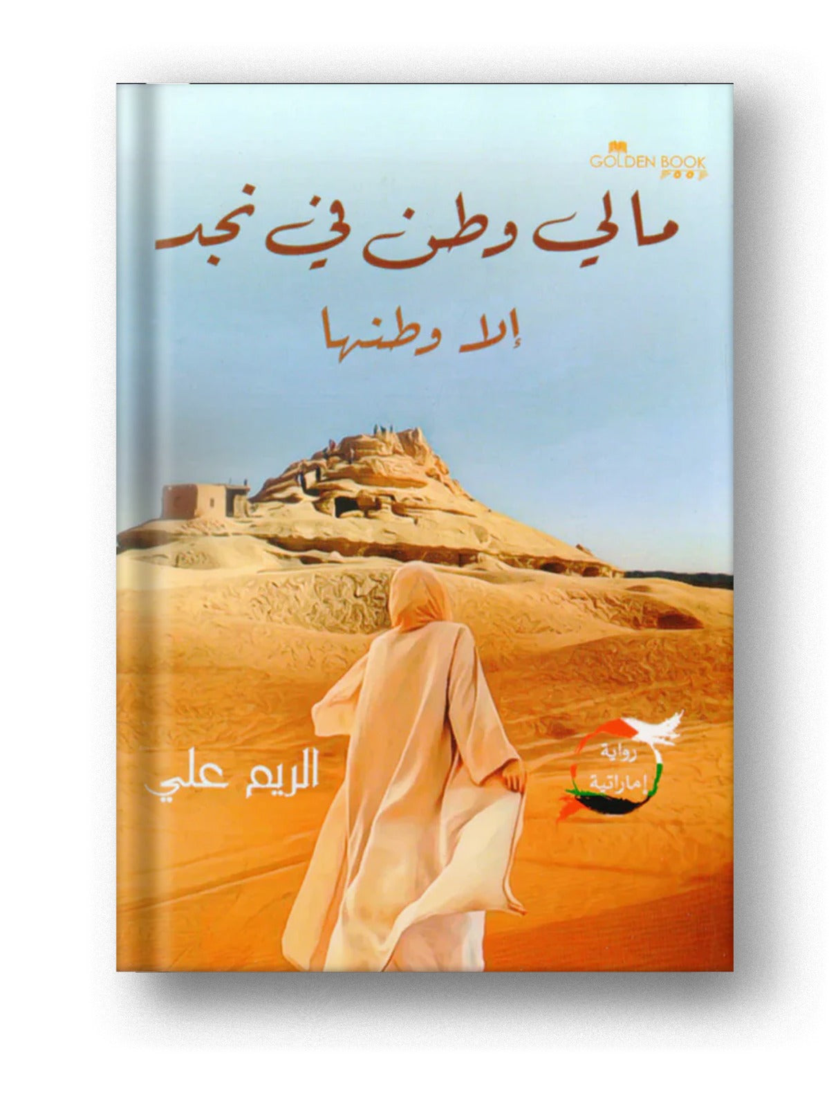 رواية ما لي وطن في نجد إلا وطنها