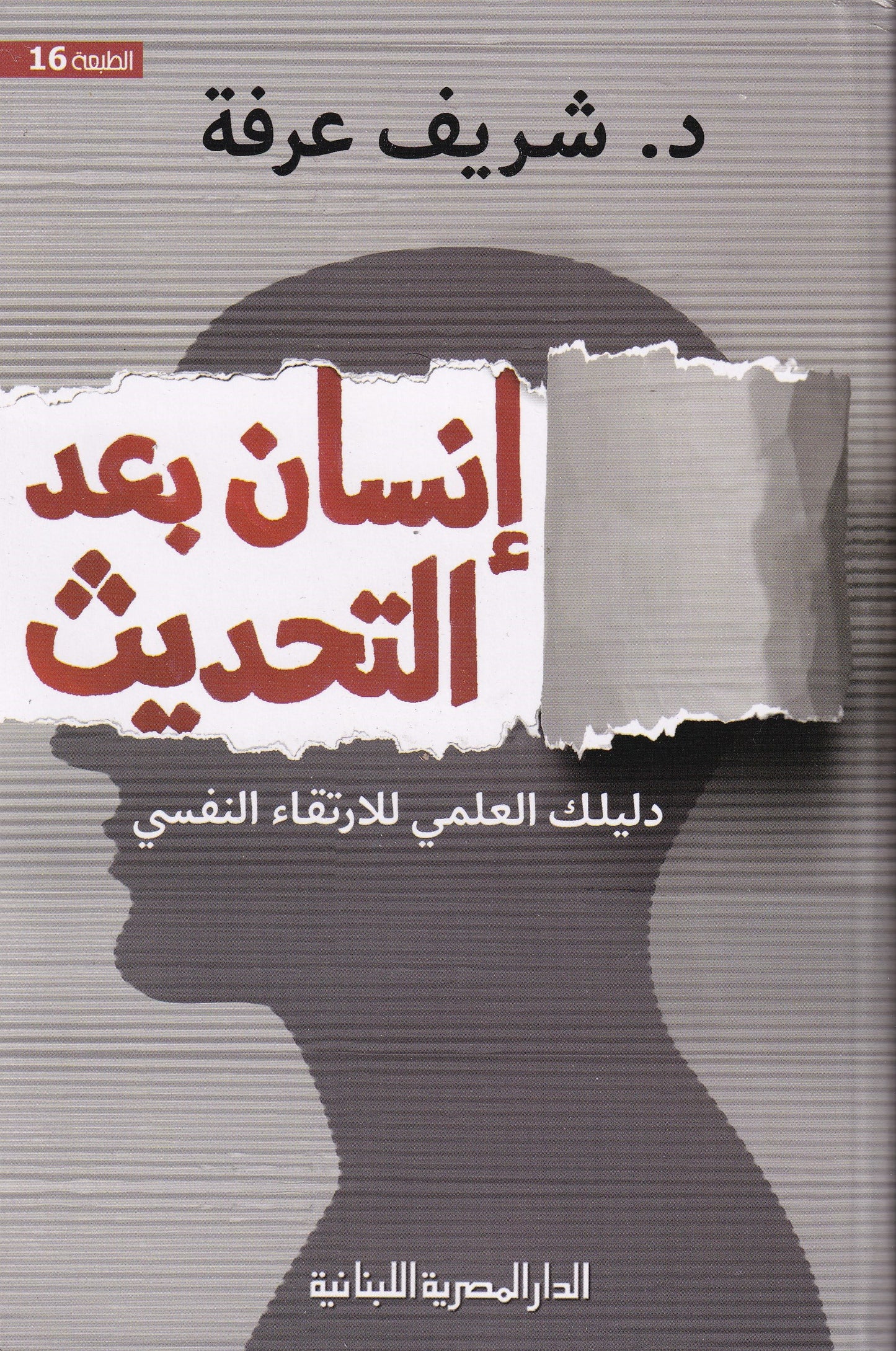 انسان بعد التحديث دليلك العلمى للارتقاء النفسى