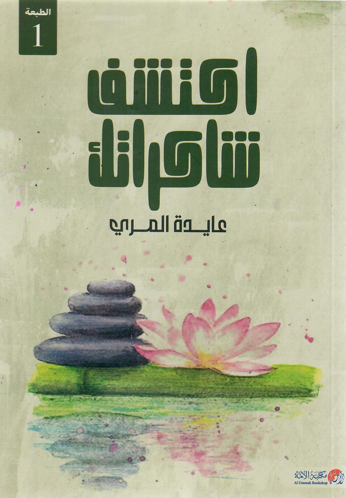 اكتشف شاكراتك