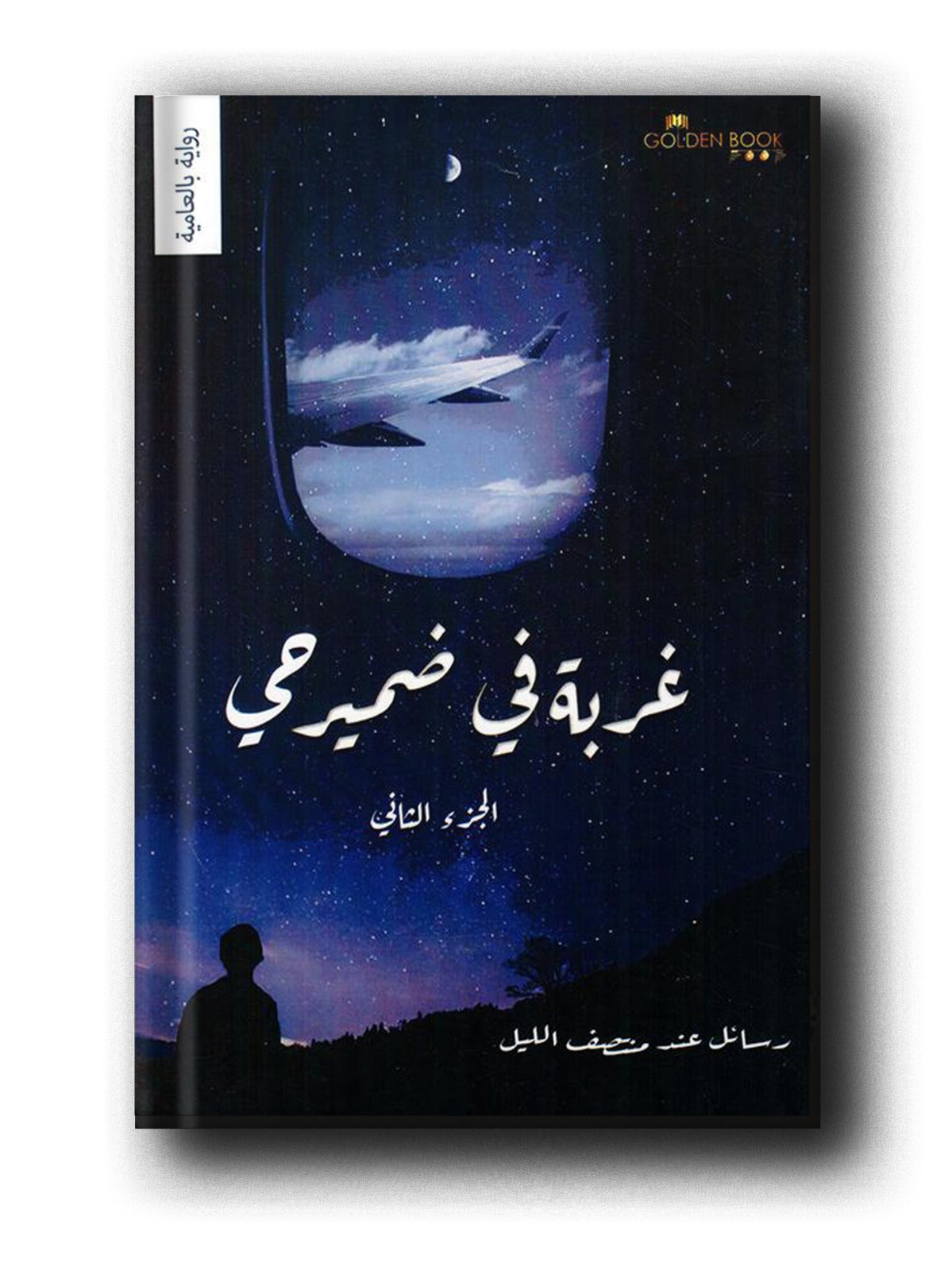 رواية غربة في ضمير حي الجزء الثاني
