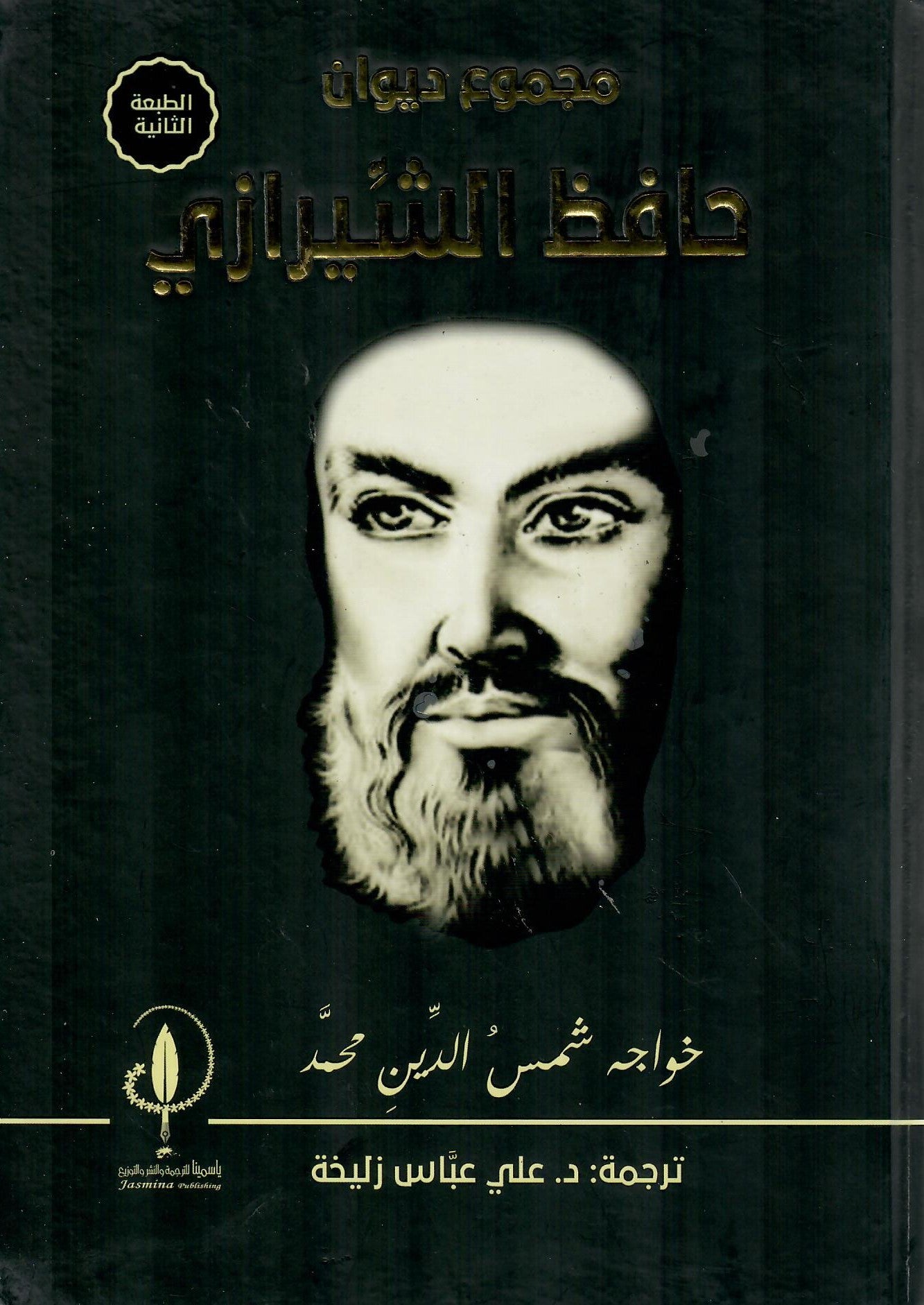 مجموع ديوان حافظ الشيرازي