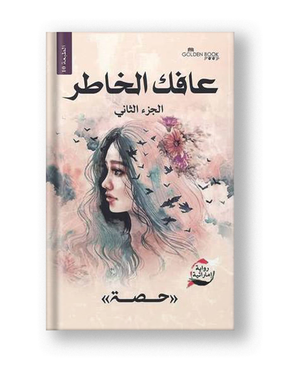 رواية عافك الخاطر الجزء الثاني