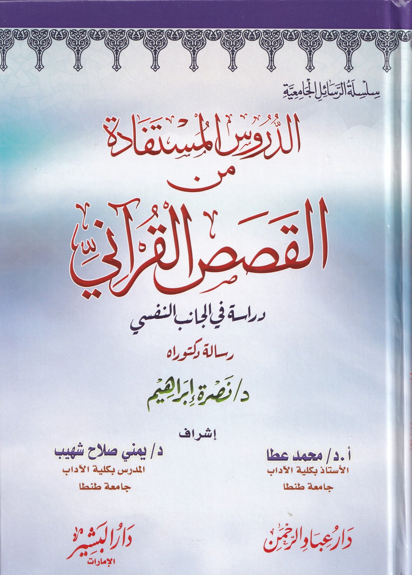 الدروس المستفادة من القصص القرأني