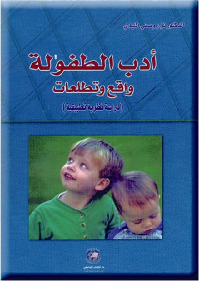 أدب الطفولة واقع وتطلعات