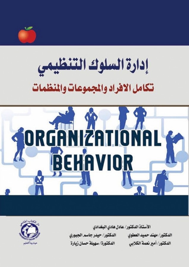 ادارة السلوك التنظيمي تكامل الافراد والمجموعات والمنظمات