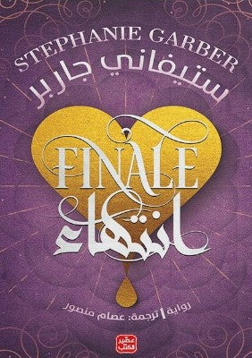 انتهاء كرافال الجزء الثالث