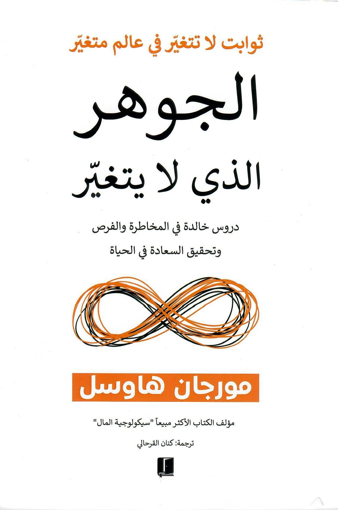 الجوهر الذى لا يتغير