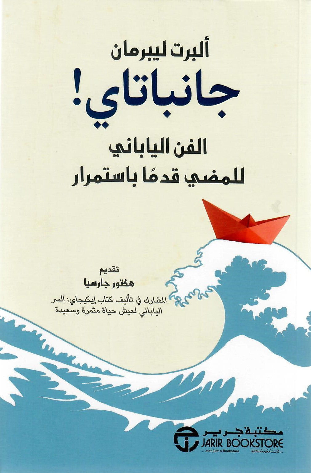 جانباتاي الفن الياباني للمضي قدما باستمرار
