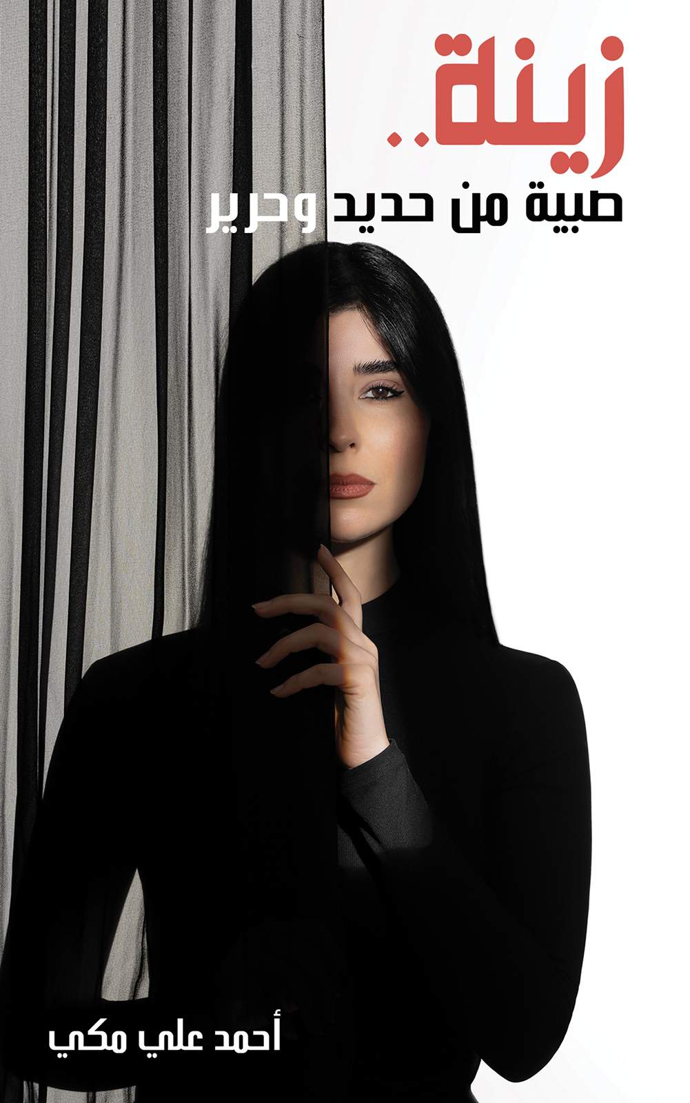 زينة صبية من حديد وحرير