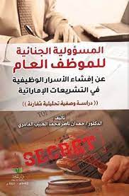 المسؤولية الجنائية للموظف العام عن إفشاء الأسرار الوظيفية في التشريعات الإماراتية