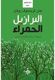 البرازيل الحمراء